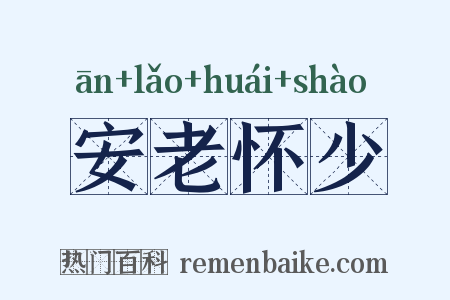 安老怀少是什么意思的图片